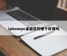 Which iphonepc desktop software is easy to use
