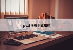 Does pc God of War have a Chinese version?