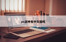 Does pc God of War have a Chinese version?