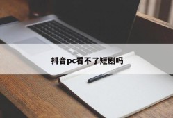 Can't Douyin PC watch short dramas?