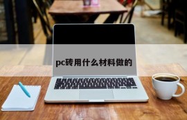 What material are pc bricks made of?