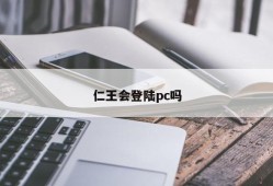 Will King Ren log on to PC?