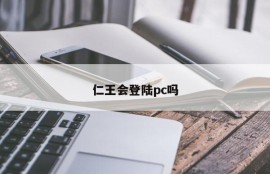 Will King Ren log on to PC?