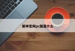 What is the pc version of Yuanshen's official website