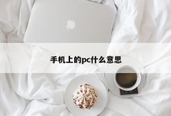 What does PC on mobile phone mean?