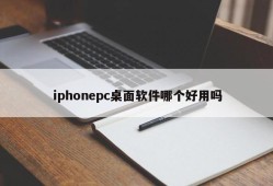 Which iphonepc desktop software is easy to use