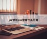 What is the difference between pc pipe and pvc pipe?