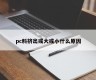 What is the reason why pc material is extruded large or small