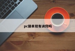 Does PC have a knack for guessing single and double?