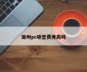 Is Huzhou PC Blister expensive?