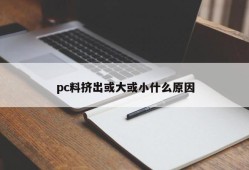 What is the reason why pc material is extruded large or small