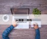 Are all PC boards the same?