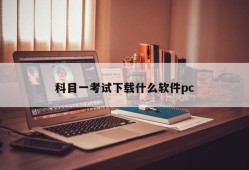 What software to download for subject 1 exam pc