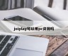 Can joiplay use pc resources?