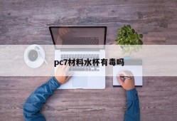 Is the PC7 material water cup poisonous?