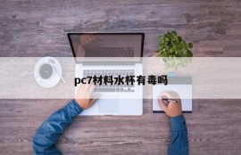 Is the PC7 material water cup poisonous?