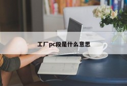 What does factory pc segment mean?