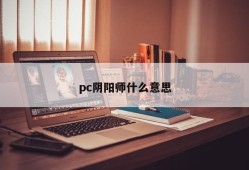 What does PC Yin Yang Master mean?