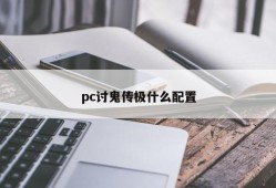 What is the configuration of pc ghost transmission?