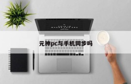 Is Yuanshen PC synchronized with mobile phone