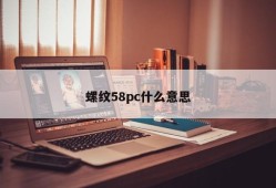 What does thread 58pc mean?