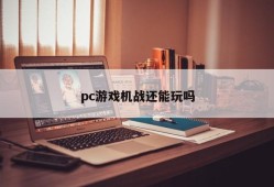 Can PC games still be played?