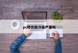 Does pc bricks expand and contract seriously?