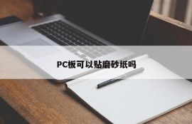 Can I stick matte paper on a PC board?