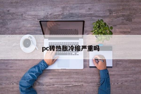 Does pc bricks expand and contract seriously?