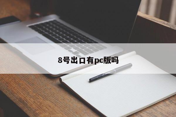 8号出口有pc版吗