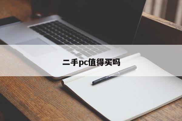 二手pc值得买吗