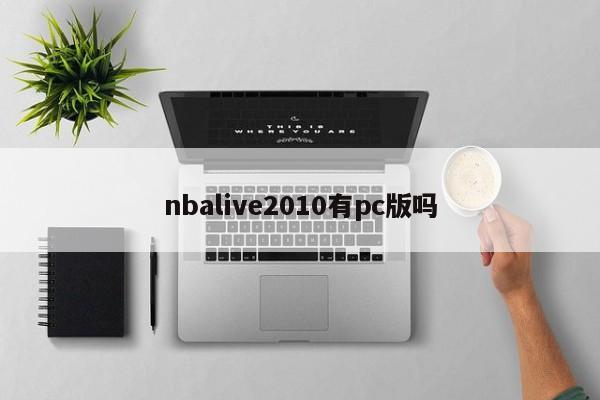nbalive2010有pc版吗