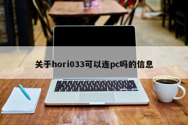 关于hori033可以连pc吗的信息