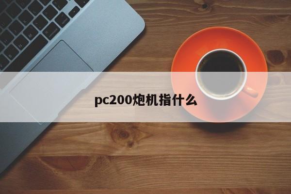 pc200炮机指什么
