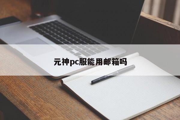 元神pc服能用邮箱吗