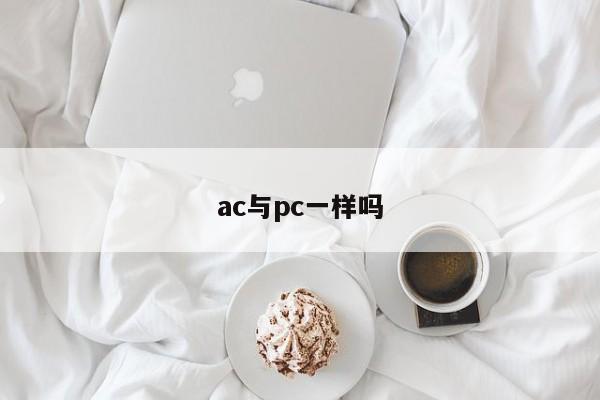 ac与pc一样吗