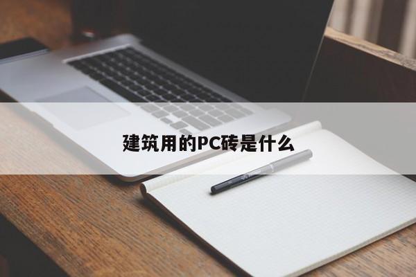 建筑用的PC砖是什么