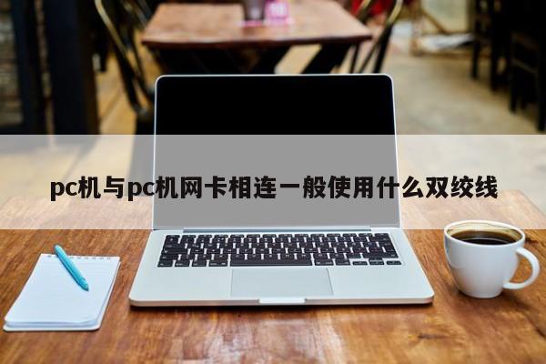 pc机与pc机网卡相连一般使用什么双绞线
