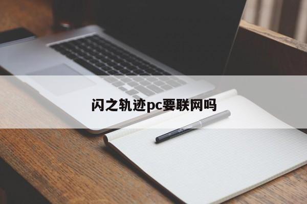 闪之轨迹pc要联网吗
