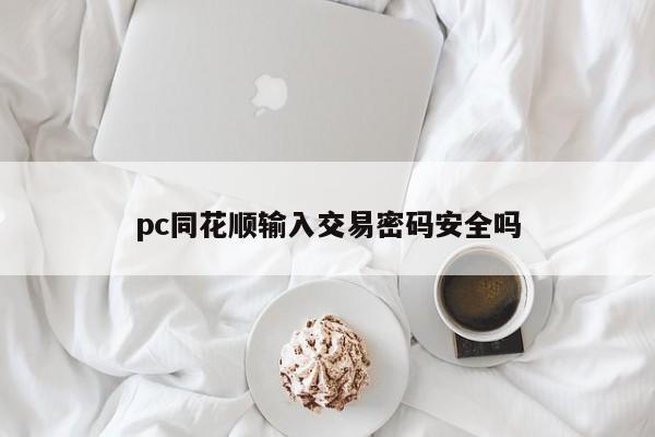 pc同花顺输入交易密码安全吗