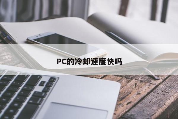 PC的冷却速度快吗