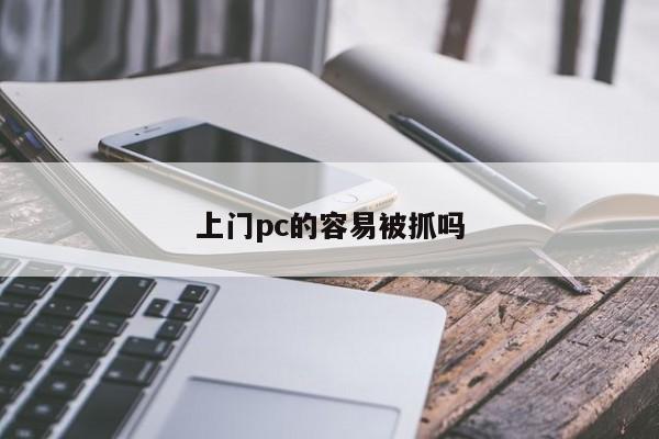 上门pc的容易被抓吗
