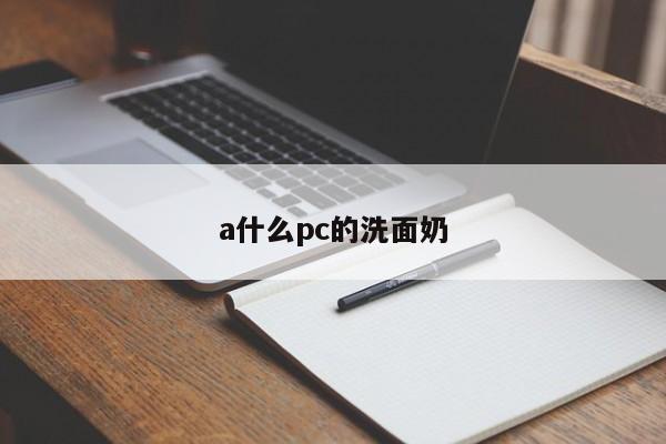 a什么pc的洗面奶