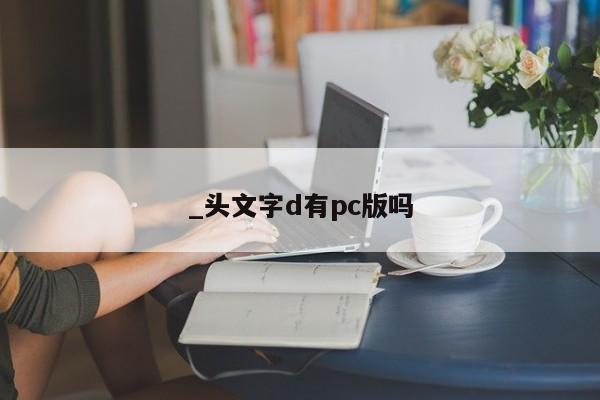 _头文字d有pc版吗