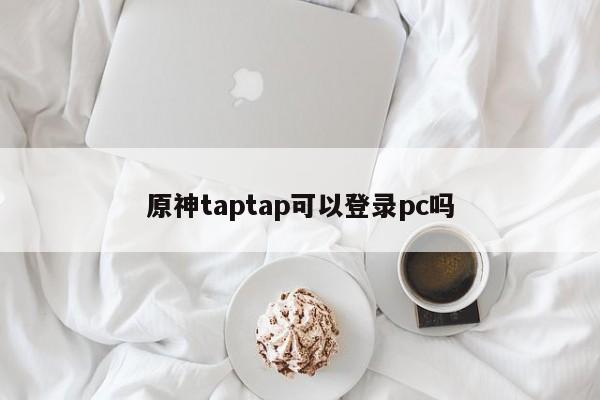 原神taptap可以登录pc吗