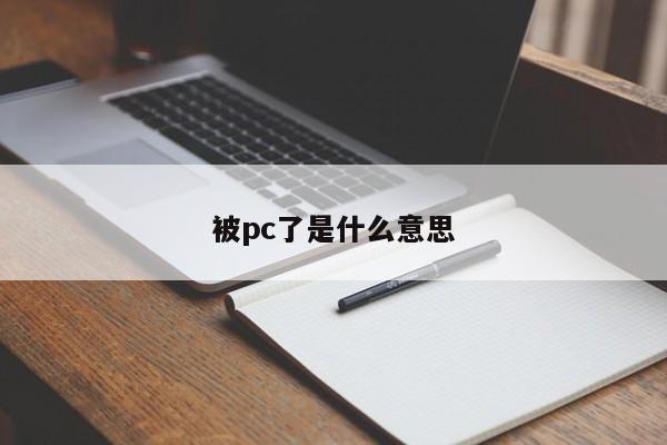 被pc了是什么意思