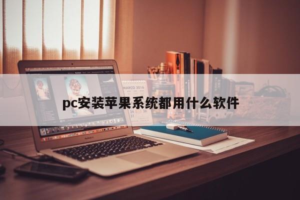 pc安装苹果系统都用什么软件