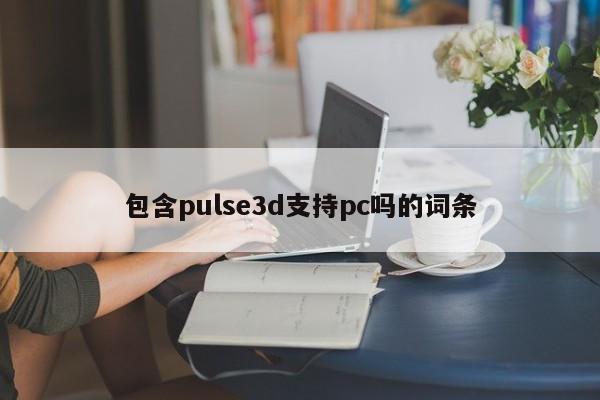 包含pulse3d支持pc吗的词条