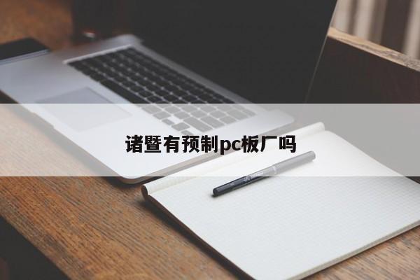 诸暨有预制pc板厂吗