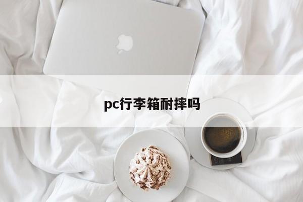 pc行李箱耐摔吗
